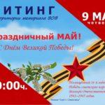 9 мая в 10:00 филиал “Клуб п. Семеновод” приглашает на митинг на территории мемориала ВОВ