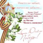 Филиал «Клуб с. Старая Чемровка» приглашает всех 9 мая к 12:00 на митинг “Память священна”