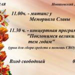 Филиал «Новиковский Дом культуры» 9 мая в 11:00 приглашает на митинг у Мемориала Славы