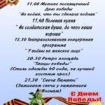 Программа мероприятий, посвящённых Дню Победы в с. Верх-Катунское