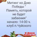 9 мая в 14:00 филиал «Клуб п. Чуйский» приглашает всех на митинг ко Дню Победы “Память, которой не будет забвения”